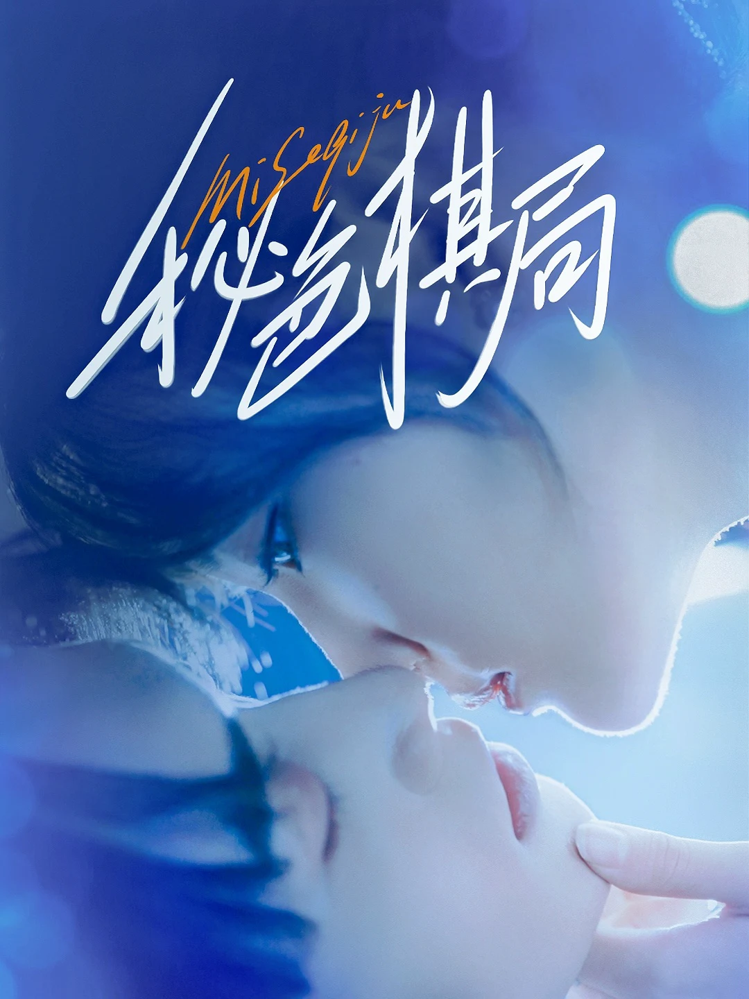 秘色棋局（安晓洁）