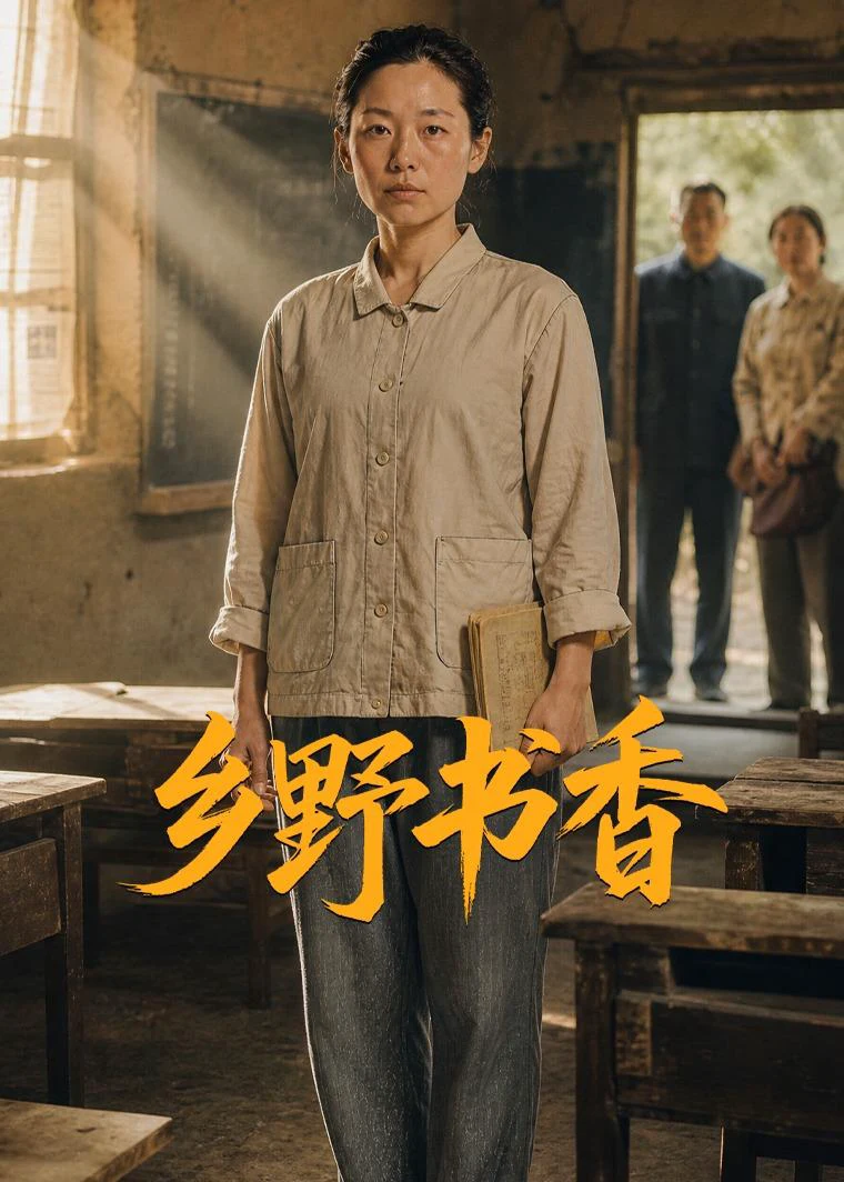 乡野书香