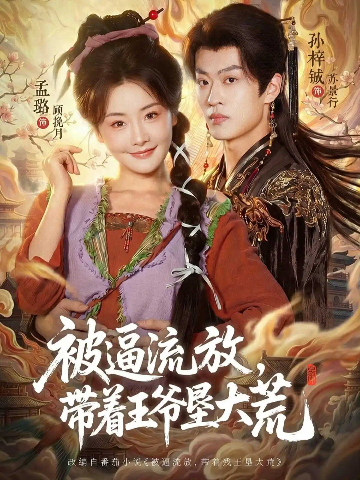 被逼流放，带着王爷垦大荒＆嫁王爷，惨流放，我带全家垦大荒