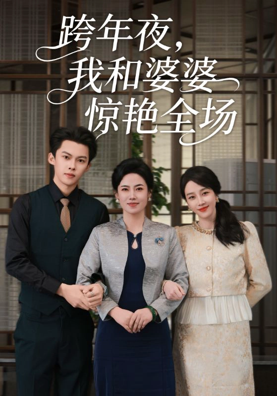 跨年夜我和婆婆惊艳全场