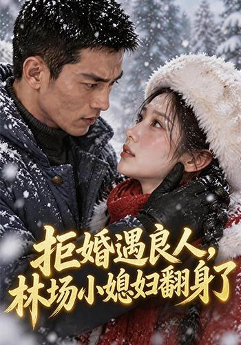 拒婚遇良人，林场小媳妇翻身了