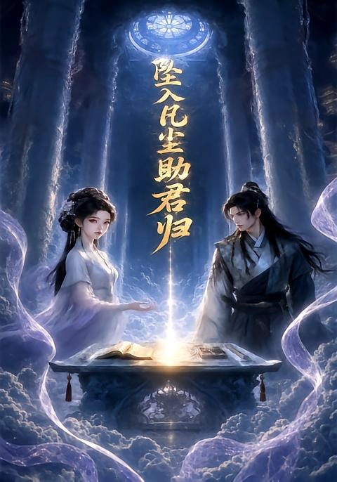 坠入凡尘助君归