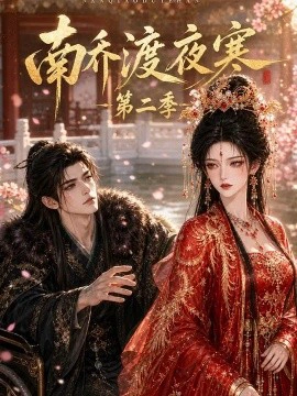 南乔渡夜寒第二季