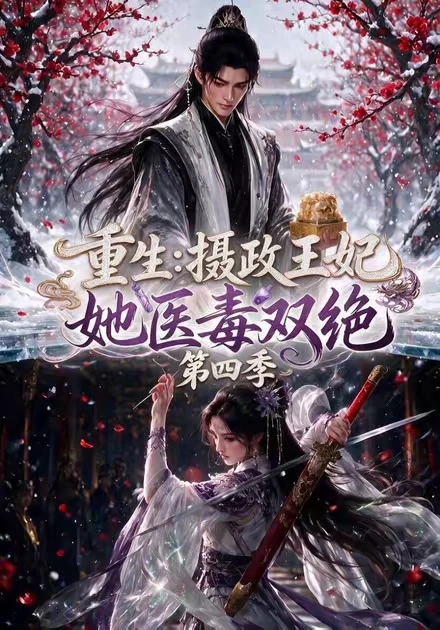 重生：摄政王妃她医毒双绝第四季