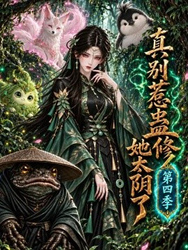 真别惹蛊修她太阴了第四季