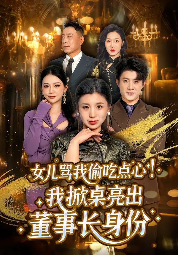 女儿骂我偷吃点心！我掀桌亮出董事长身份