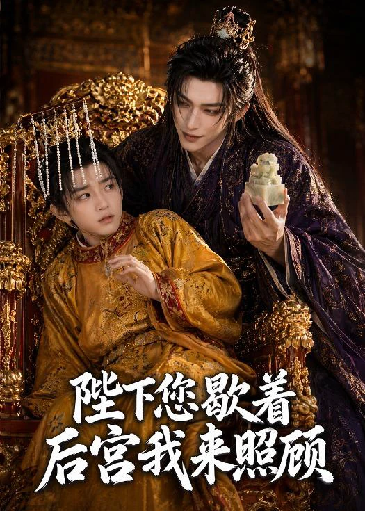 陛下您歇着，后宫我来照顾