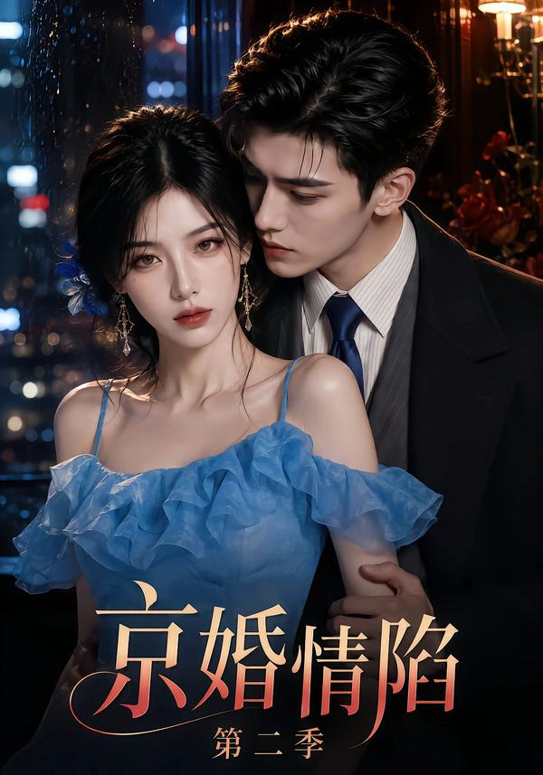 京婚情陷第二季