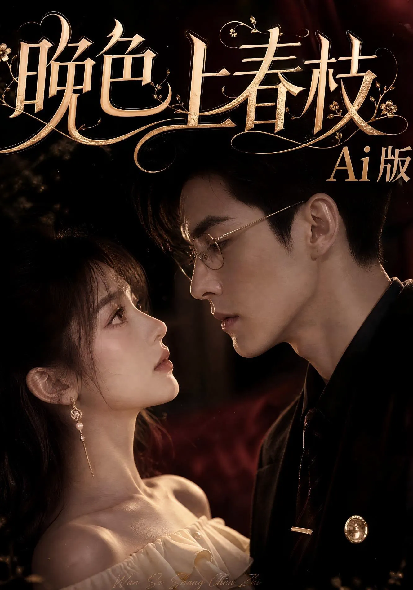 晚色上春枝Ai版