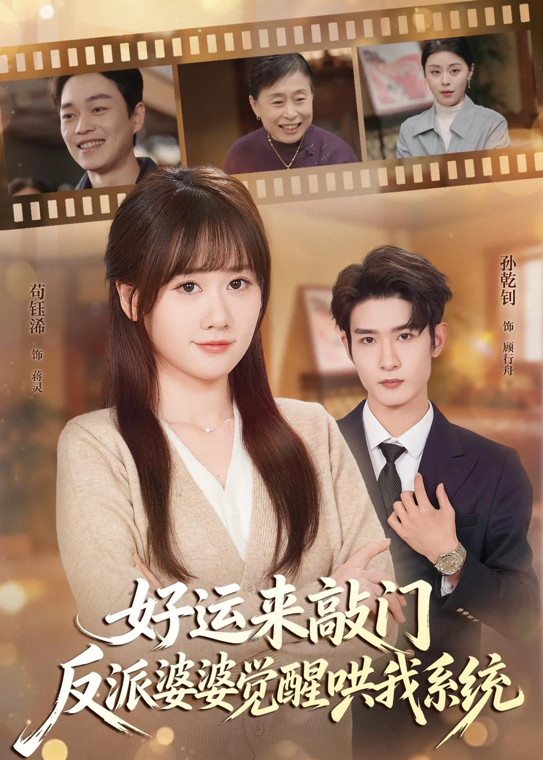 好运来敲门，反派婆婆觉醒哄我系统