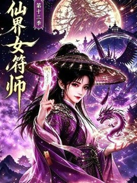仙界女符师第十三季
