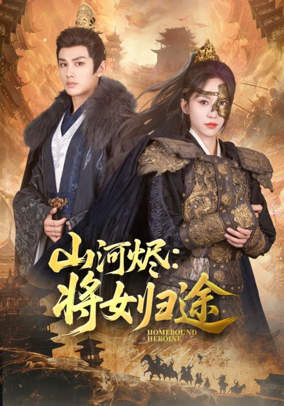 山河烬：将女归途