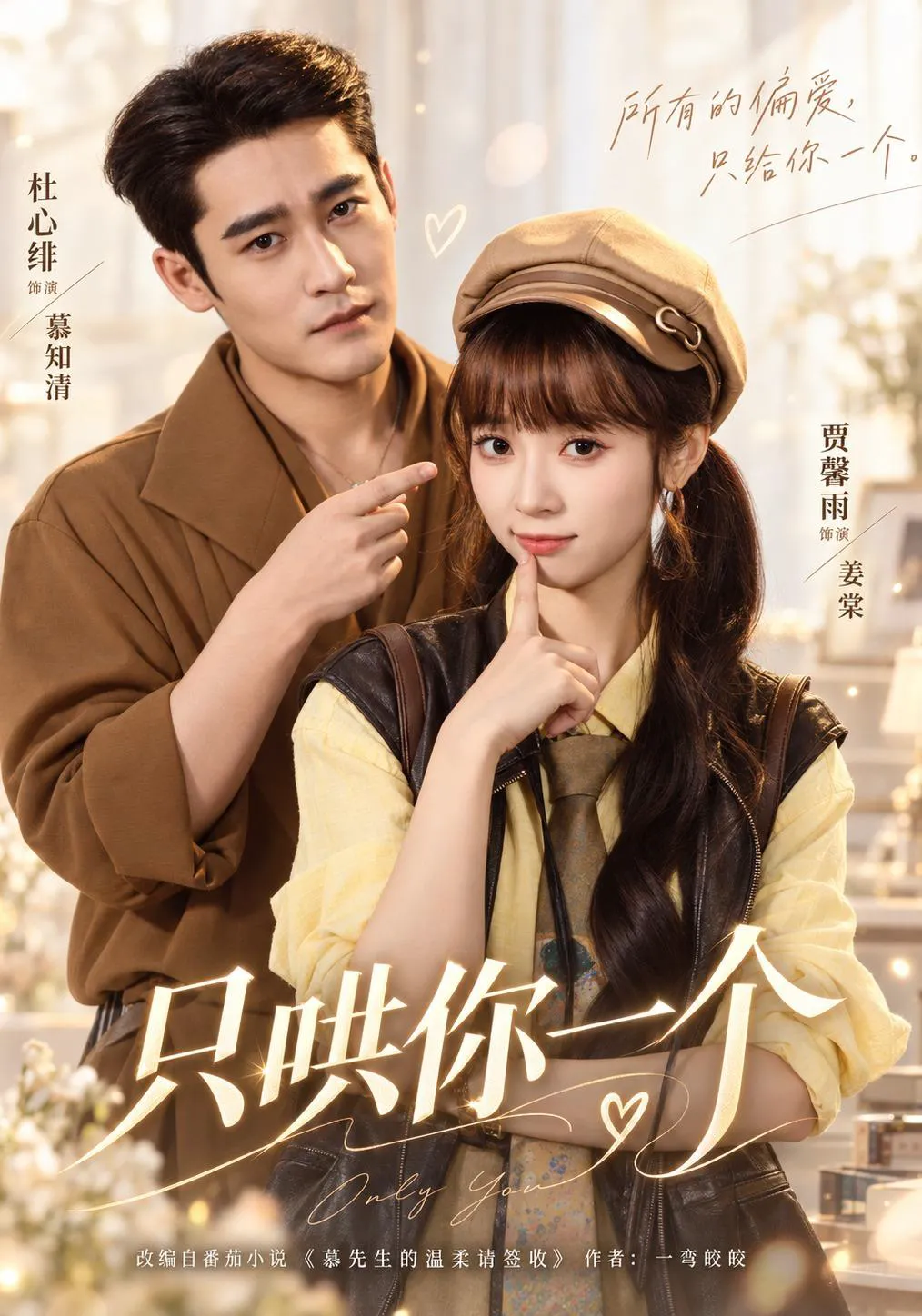 只哄你一个（1080P）