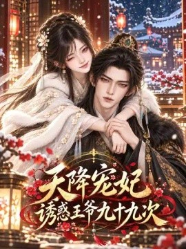 天降宠妃诱惑王爷九十九次