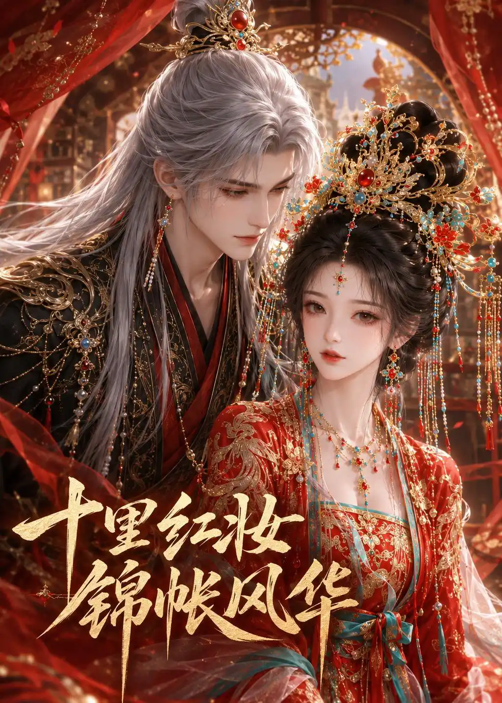 十里红妆，锦帐风华