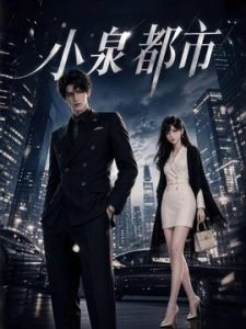 小泉都市