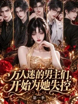 万人迷的男主们，开始为她失控第一季