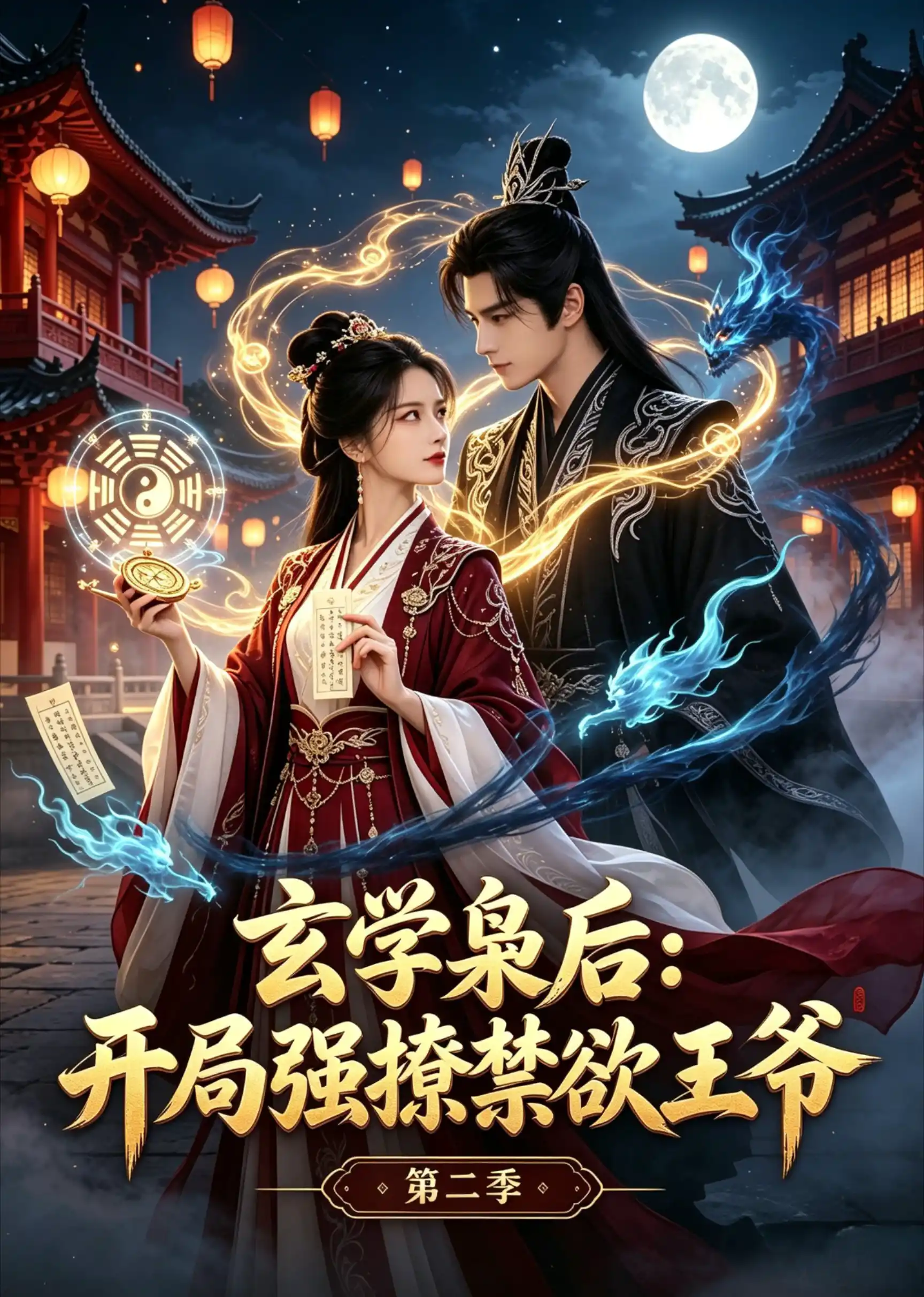 玄学枭后：开局强撩禁欲王爷第二季