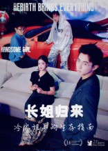长姐归来冷家姐弟的生存指南&长姐归来，冷家姐弟的生存指南