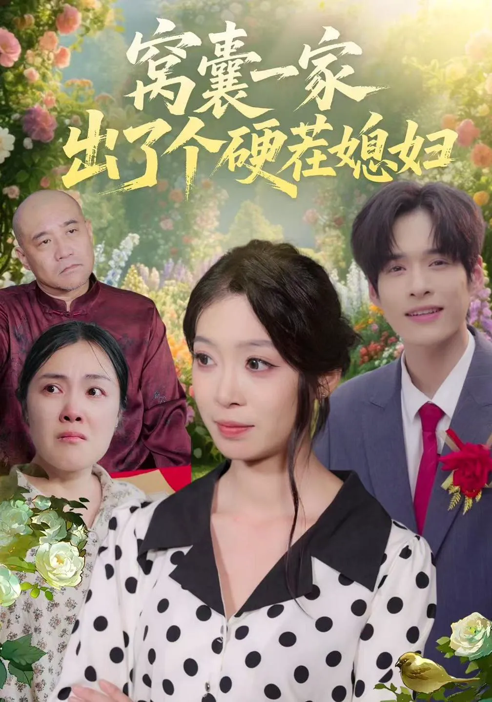 窝囊一家出了个硬茬媳妇