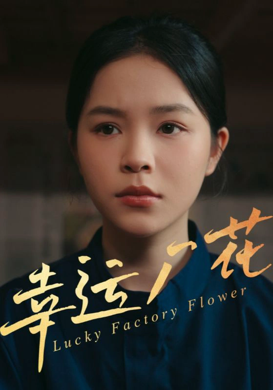 幸运厂花