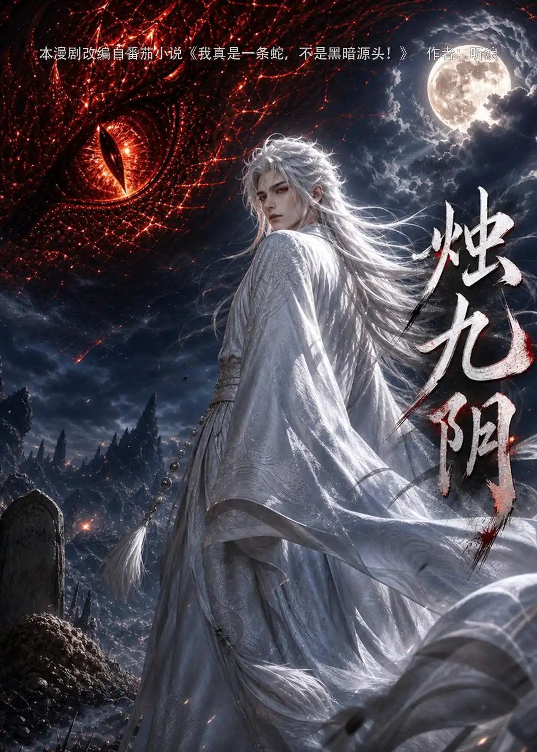 烛九阴第一季