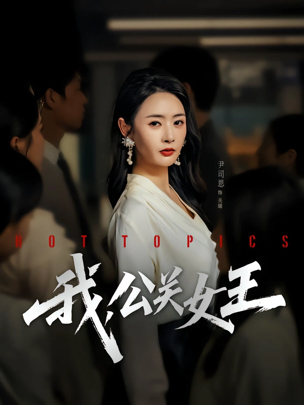 我，公关女王