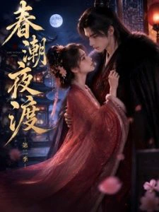 春潮夜渡第二季
