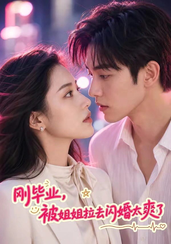 刚毕业，被姐姐拉去闪婚太爽了