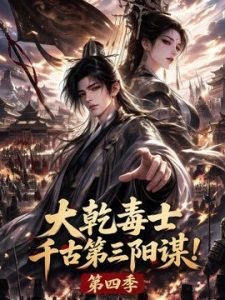 大乾毒士，千古第三阳谋！第四季