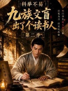 科举不易，九族文盲出了个读书人第二季