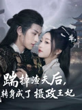 踹掉渣夫后我转身成了摄政王妃
