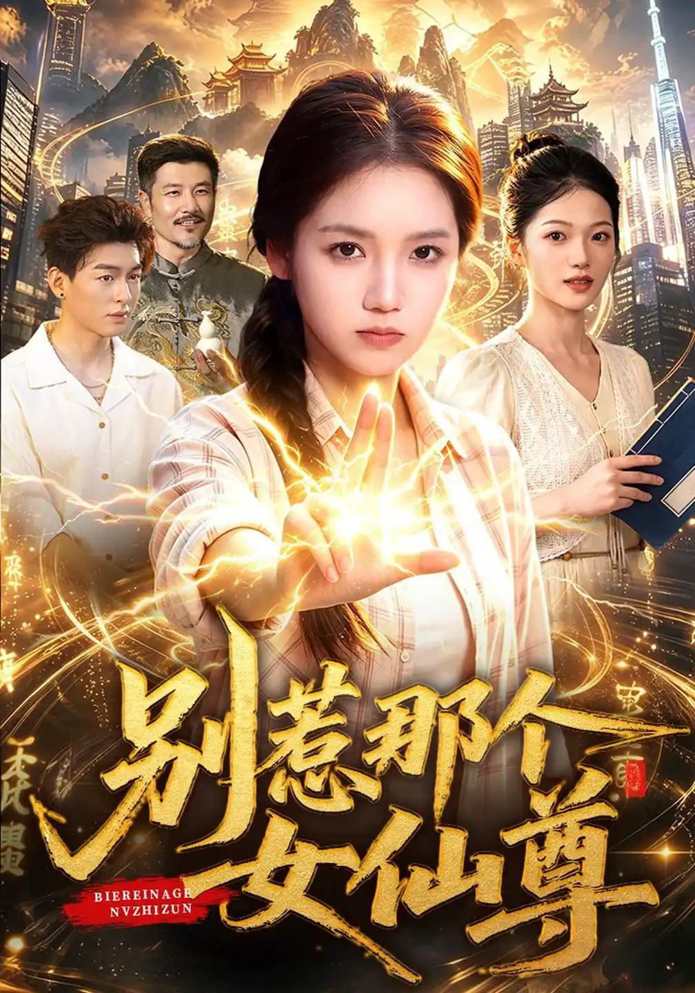 别惹那个女仙尊