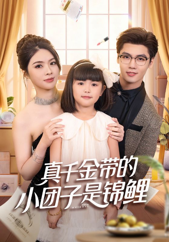 捡个福娃后真千金躺赢了