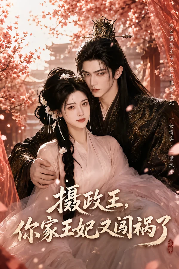 摄政王，你家王妃又闯祸了