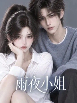 雨夜小姐