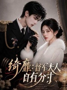 绮靡：督军夫人自有分寸