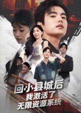 回小县城后我激活了无限资源系统&回小县城后我激活了无限资源系统