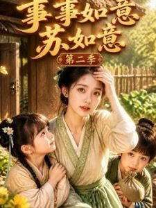 事事如意苏如意第二季