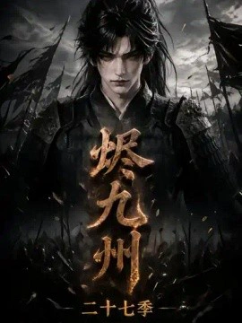 烬九州第二十七季