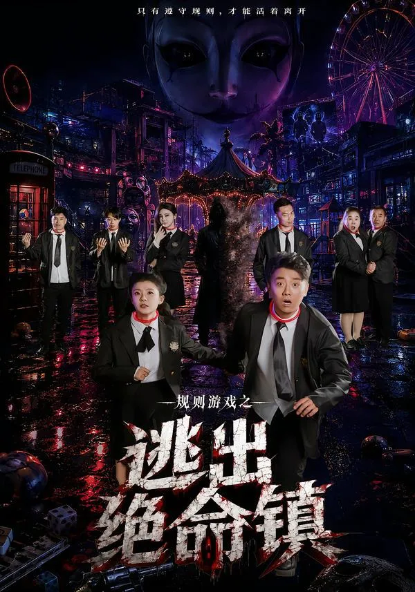 规则游戏之逃出绝命镇
