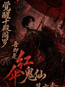 觉醒十殿阎罗吾即是红伞鬼仙第六季