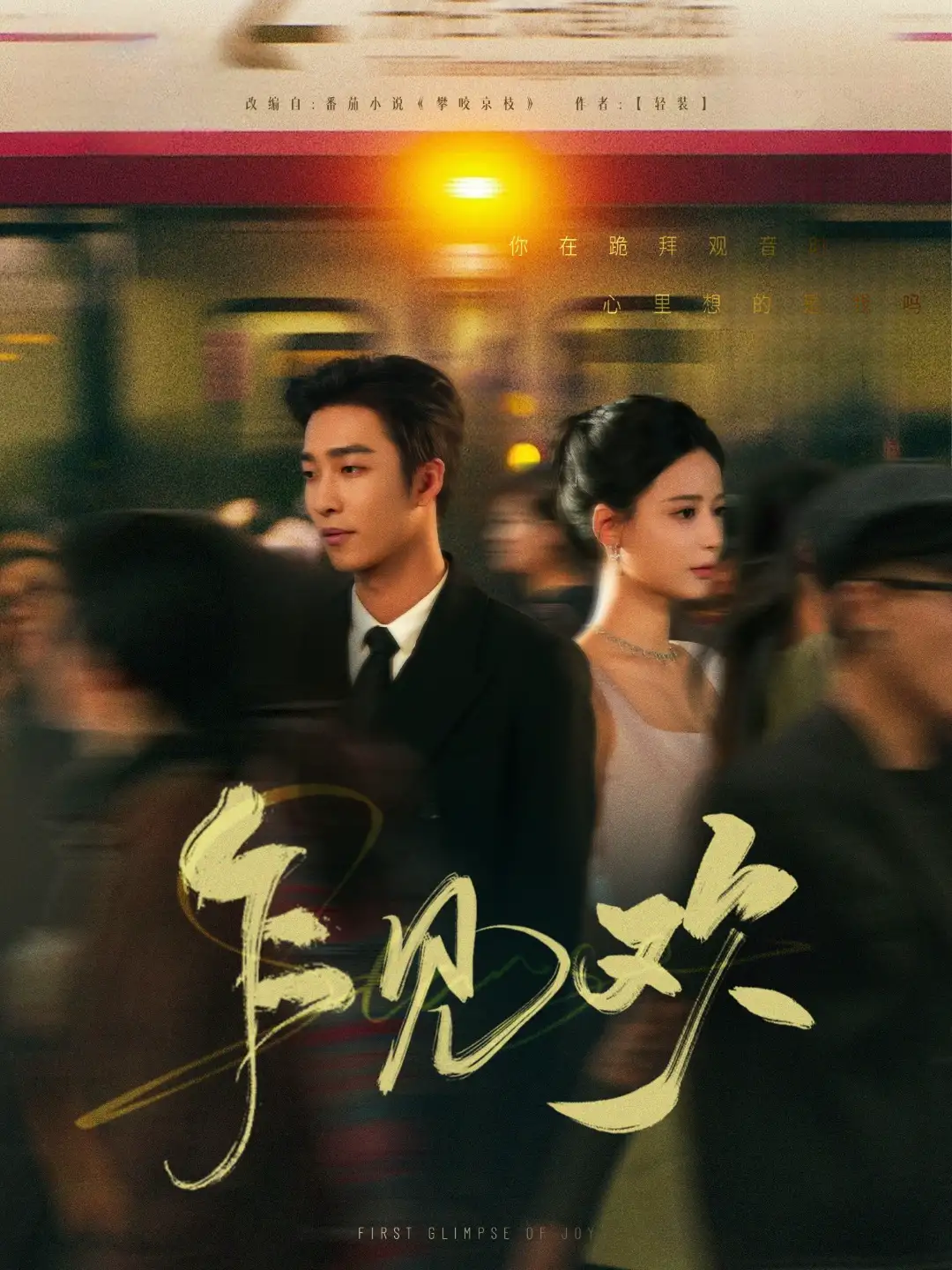 乍见欢