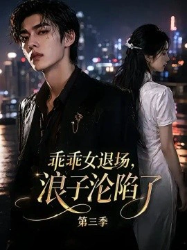 乖乖女退场，浪子沦陷了第三季