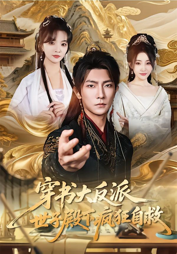 穿书大反派，世子殿下疯狂自救