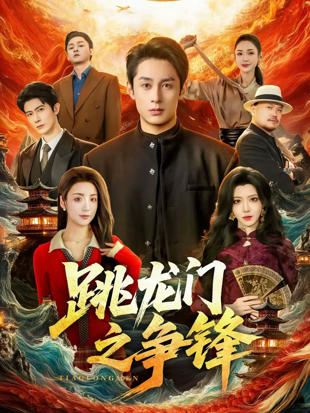 跳龙门之争锋