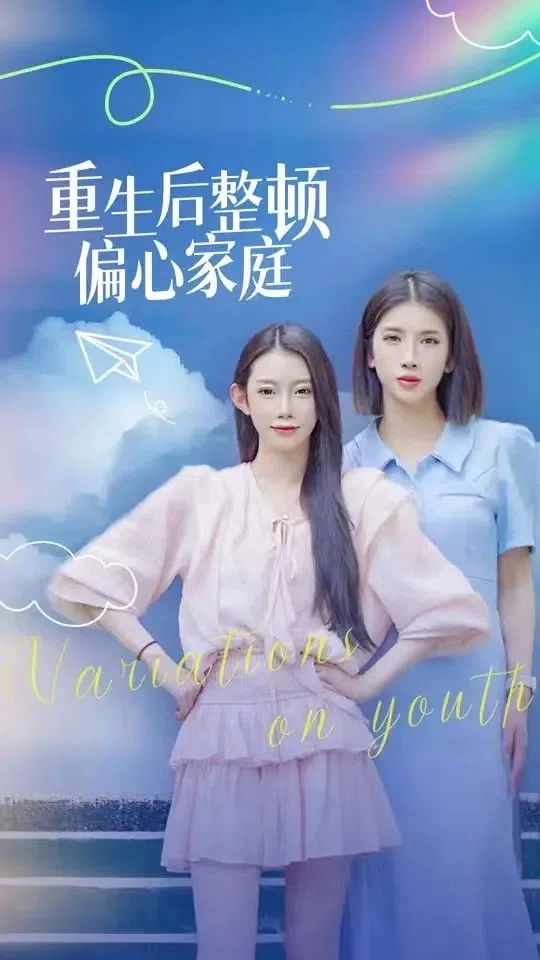 青春变奏曲
