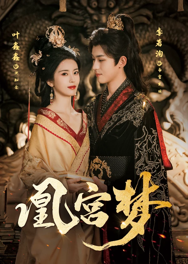 凰宫梦＆令章皇后（六金yE）