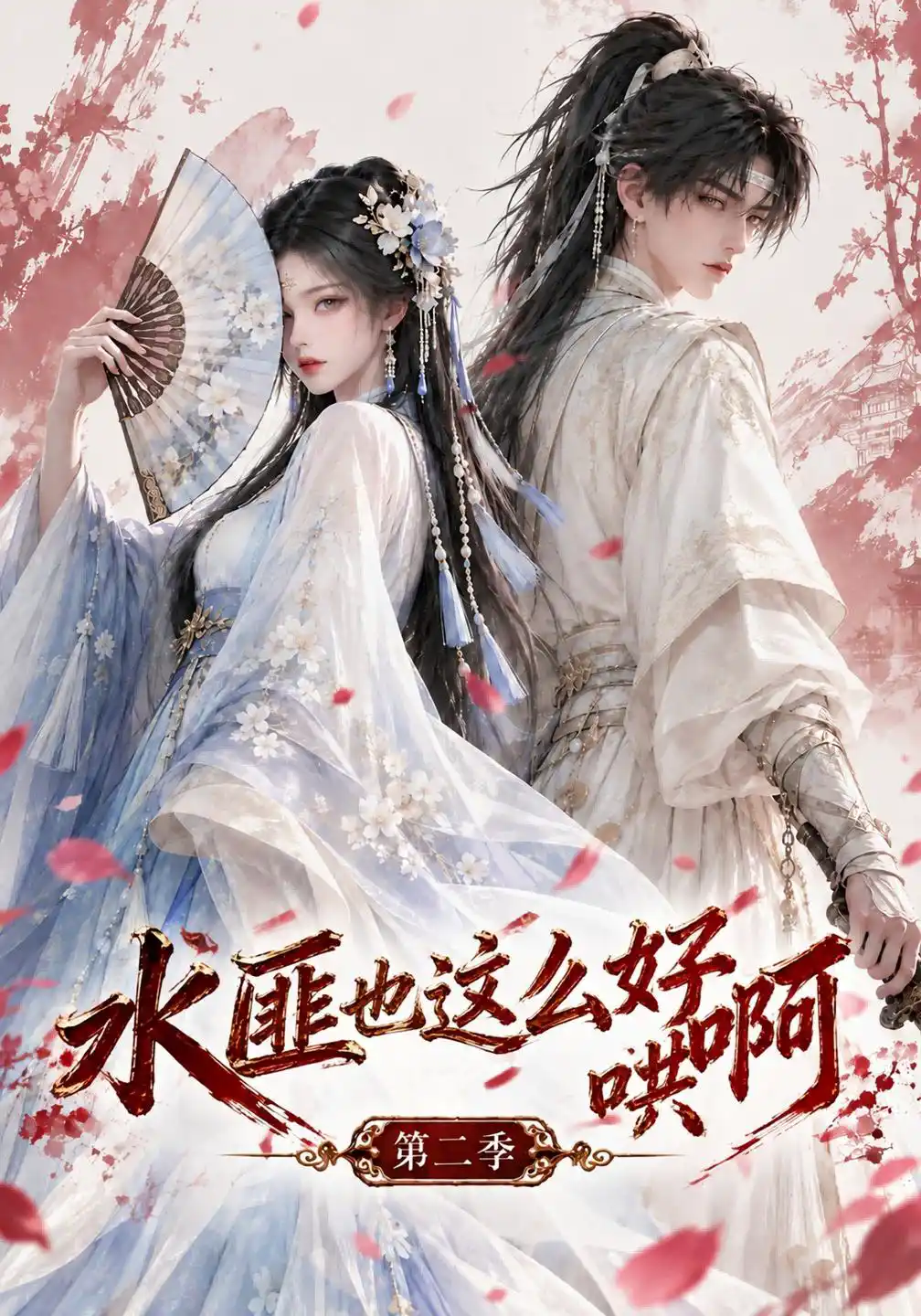 水匪也这么好哄啊第二季