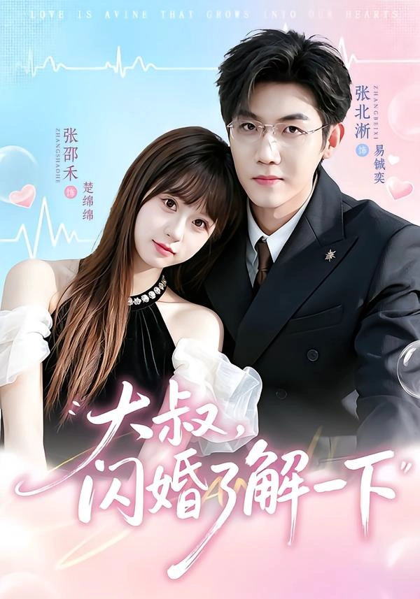 大叔，闪婚了解一下（1080P）